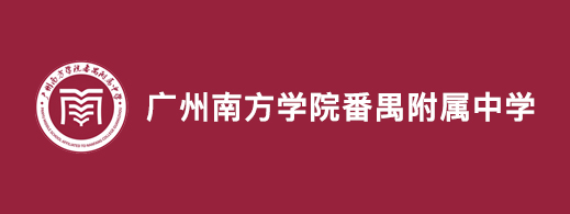 广州南方学院番禺附属中学